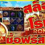 เกมโรม่าสล็อต
